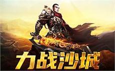 决战激情岁月，共享传奇的热血与荣耀